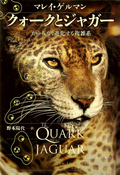 Le quark & l Jaguar - Murray Gell-Mann